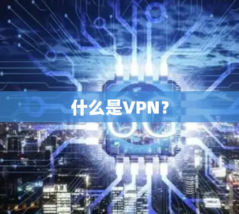 什么是VPN？