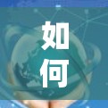 如何安全配置VPN客户端,保障数据安全与用户体验指南 如何安全配置VPN客户端,保障数据安全与用户体验指南