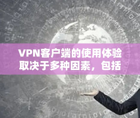 VPN客户端的使用体验取决于多种因素,包括客户端的设置、设备的性能、网络连接速度以及用户自身的使用习惯。以下是一些普遍使用VPN客户端时可能会遇到的体验和注意事项 VPN客户端的使用体验取决于多种因素,包括客户端的设置、设备的性能、网络连接速度以及用户自身的使用习惯。以下是一些普遍使用VPN客户端时可能会遇到的体验和注意事项