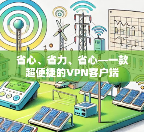 省心、省力、省心—一款超便捷的VPN客户端