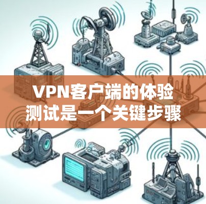 VPN客户端的体验测试是一个关键步骤,可以帮助你了解客户端的性能、安全性以及用户界面的友好程度。以下是一些测试VPN客户端的常见方法和建议 VPN客户端的体验测试是一个关键步骤,可以帮助你了解客户端的性能、安全性以及用户界面的友好程度。以下是一些测试VPN客户端的常见方法和建议