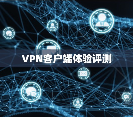 VPN客户端体验评测