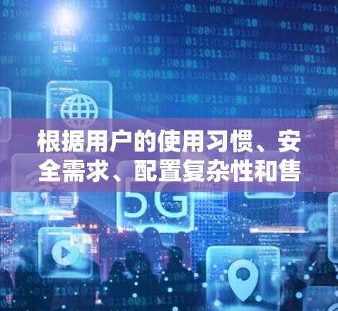 根据用户的使用习惯、安全需求、配置复杂性和售后服务等因素，以下是一些推荐的VPN客户端列表，供参考
