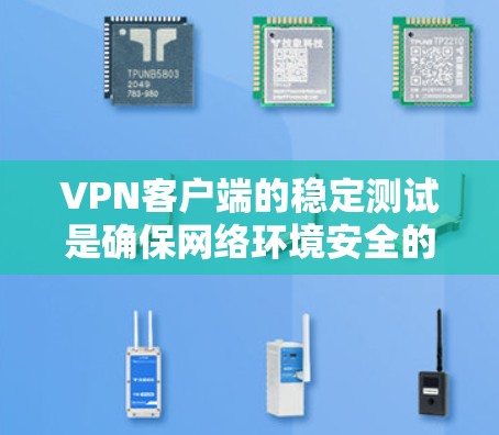 VPN客户端的稳定测试是确保网络环境安全的重要步骤,尤其是在使用时,确保客户端能够流畅运行、数据传输安全可靠是关键。以下是一些关于VPN客户端稳定测试的建议和解决方案 VPN客户端的稳定测试是确保网络环境安全的重要步骤,尤其是在使用时,确保客户端能够流畅运行、数据传输安全可靠是关键。以下是一些关于VPN客户端稳定测试的建议和解决方案