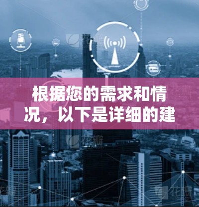 根据您的需求和情况,以下是详细的建议 根据您的需求和情况,以下是详细的建议