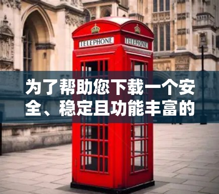 为了帮助您下载一个安全、稳定且功能丰富的Mac版VPN客户端，我整理了一些推荐的软件，这些软件都是经过严格测试和优化的，能够满足您的需求