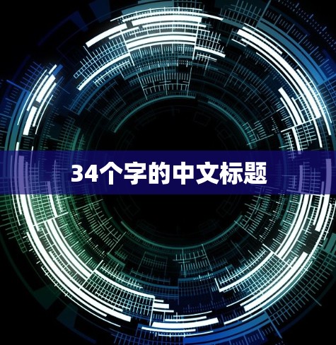 34个字的中文标题
