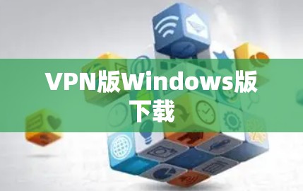 VPN版Windows版下载