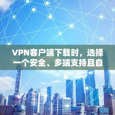 VPN客户端下载时,选择一个安全、多端支持且自动检测恶意软件的加速软件会增强下载的安全性和速度。以下是一些推荐的 VPN 客服客户端下载安全加速软件 VPN客户端下载时,选择一个安全、多端支持且自动检测恶意软件的加速软件会增强下载的安全性和速度。以下是一些推荐的 VPN 客服客户端下载安全加速软件