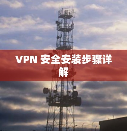 VPN 安全安装步骤详解