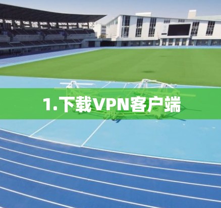 1.下载VPN客户端