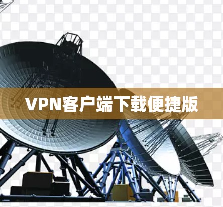 VPN客户端下载便捷版 VPN客户端下载便捷版