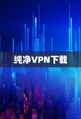 纯净VPN下载