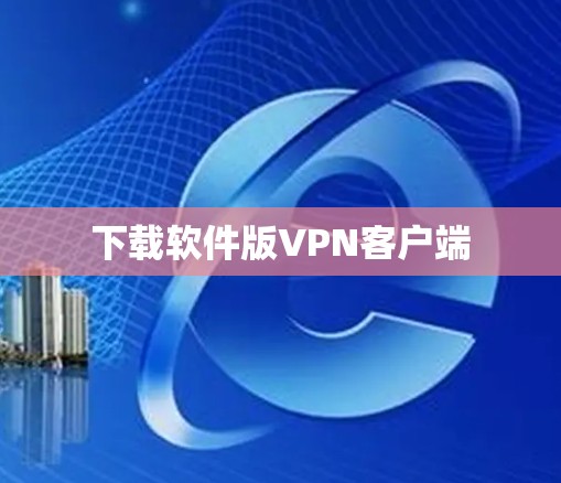 下载软件版VPN客户端