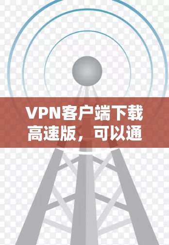 VPN客户端下载高速版，可以通过以下步骤进行