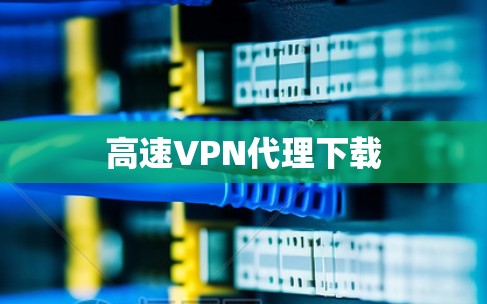 高速VPN代理下载