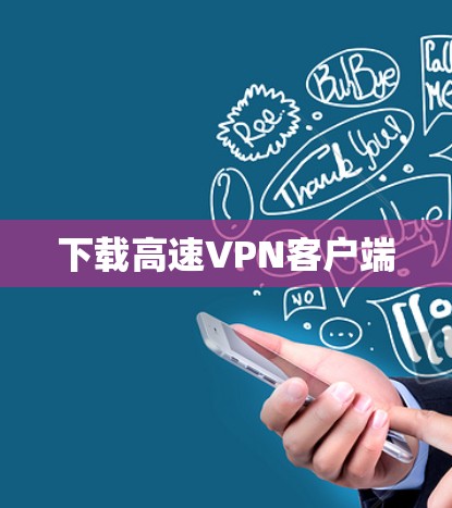 下载高速VPN客户端