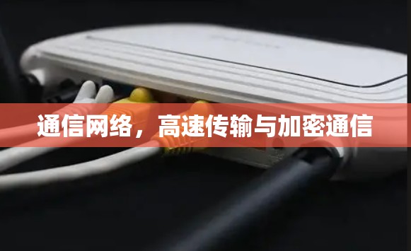 通信网络，高速传输与加密通信