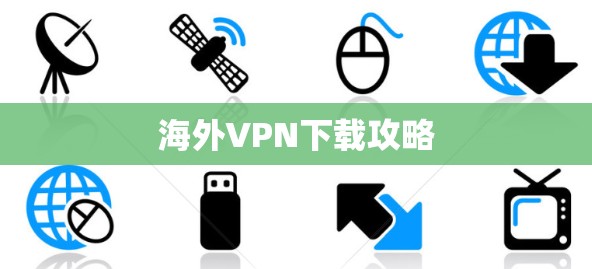 海外VPN下载攻略