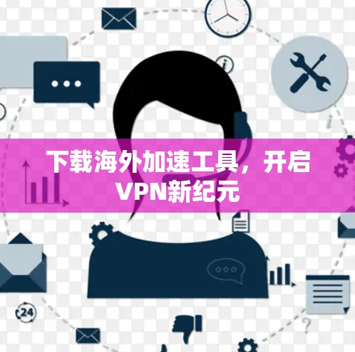 下载海外加速工具，开启VPN新纪元