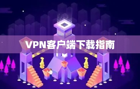 VPN客户端下载指南