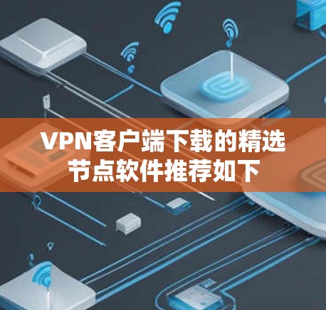 VPN客户端下载的精选节点软件推荐如下