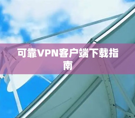 可靠VPN客户端下载指南