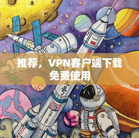 推荐，VPN客户端下载免费使用