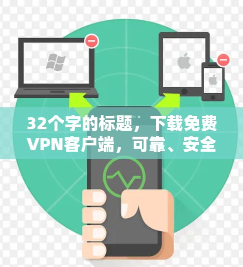 32个字的标题，下载免费VPN客户端，可靠、安全且简单