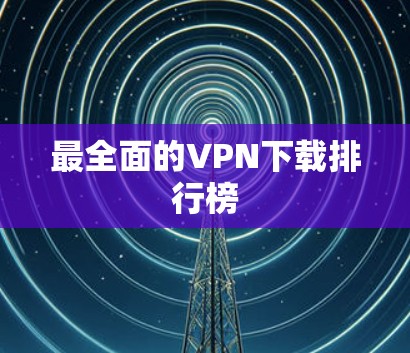 最全面的VPN下载排行榜