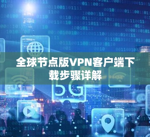 全球节点版VPN客户端下载步骤详解