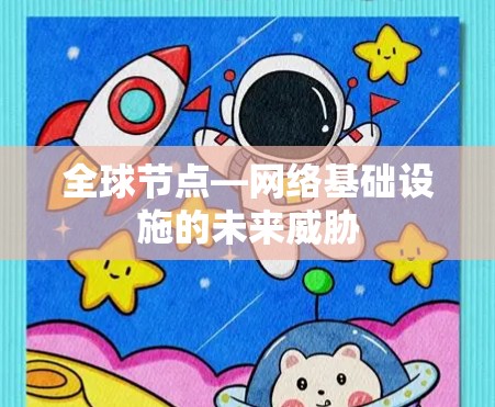全球节点—网络基础设施的未来威胁 全球节点—网络基础设施的未来威胁