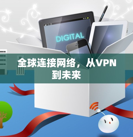 全球连接网络，从VPN到未来