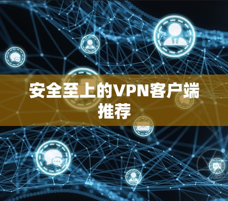 安全至上的VPN客户端推荐