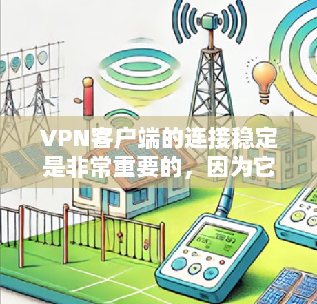 VPN客户端的连接稳定是非常重要的,因为它确保了用户能够安全地连接到目标服务器,避免网络攻击和数据泄露。下载和安装稳定的连接工具可以帮助用户更好地管理VPN连接,确保其稳定性和安全性 VPN客户端的连接稳定是非常重要的,因为它确保了用户能够安全地连接到目标服务器,避免网络攻击和数据泄露。下载和安装稳定的连接工具可以帮助用户更好地管理VPN连接,确保其稳定性和安全性