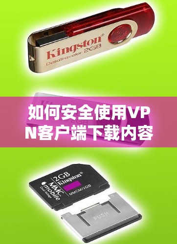 如何安全使用VPN客户端下载内容