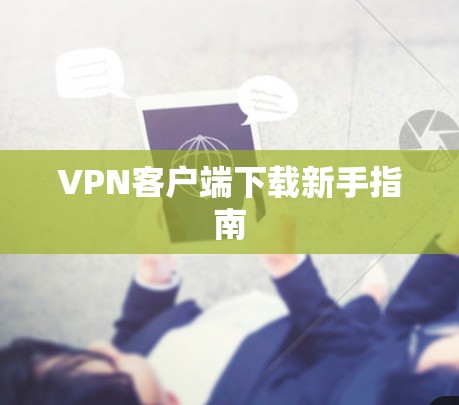 VPN客户端下载新手指南