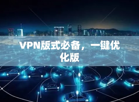 VPN版式必备,一键优化版 VPN版式必备,一键优化版