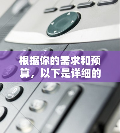 根据你的需求和预算,以下是详细的建议 根据你的需求和预算,以下是详细的建议