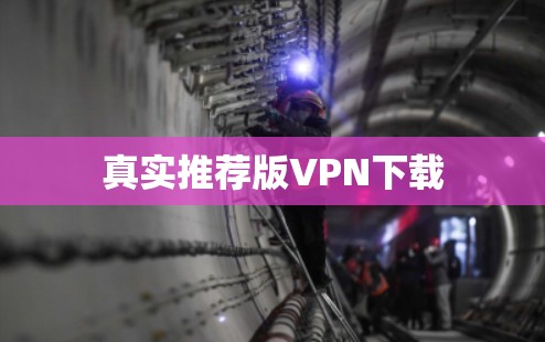 真实推荐版VPN下载 真实推荐版VPN下载
