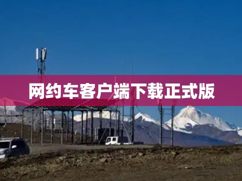 网约车客户端下载正式版 网约车客户端下载正式版