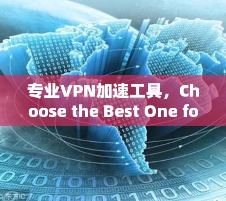 专业VPN加速工具，Choose the Best One for Your Needs