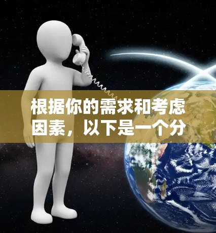 根据你的需求和考虑因素,以下是一个分步骤的推荐和总结 根据你的需求和考虑因素,以下是一个分步骤的推荐和总结