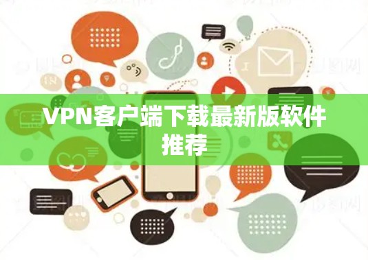 VPN客户端下载最新版软件推荐 VPN客户端下载最新版软件推荐