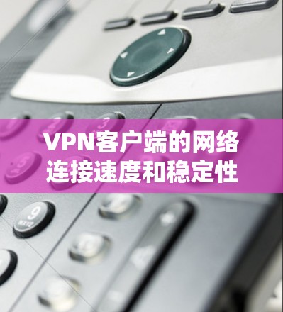 VPN客户端的网络连接速度和稳定性取决于多个因素,包括你的设备、网络环境以及使用VPN客户端的具体配置。以下是一些可能 useful 的信息和建议,帮助你更好地了解如何优化VPN连接的性能 VPN客户端的网络连接速度和稳定性取决于多个因素,包括你的设备、网络环境以及使用VPN客户端的具体配置。以下是一些可能 useful 的信息和建议,帮助你更好地了解如何优化VPN连接的性能