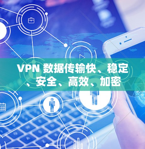 VPN 数据传输快、稳定、安全、高效、加密