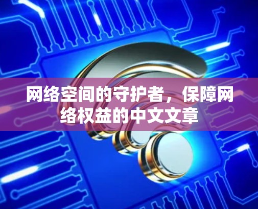 网络空间的守护者，保障网络权益的中文文章