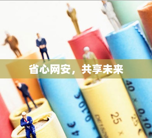 省心网安，共享未来