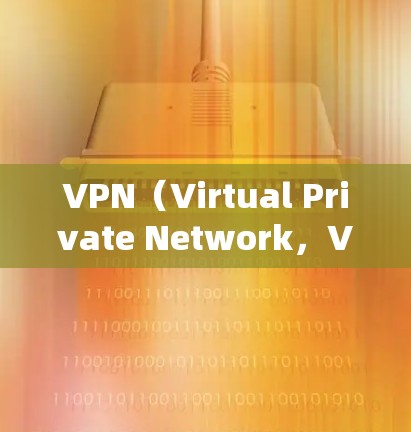 VPN（Virtual Private Network，VPN）是现代商务中常用的网络技术，主要用于实现跨国办公、数据传输、文件传输等。以下是一份VPN跨国办公的方案，供参考