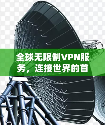 全球无限制VPN服务，连接世界的首选